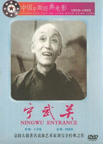 宁武关 (1939) poster