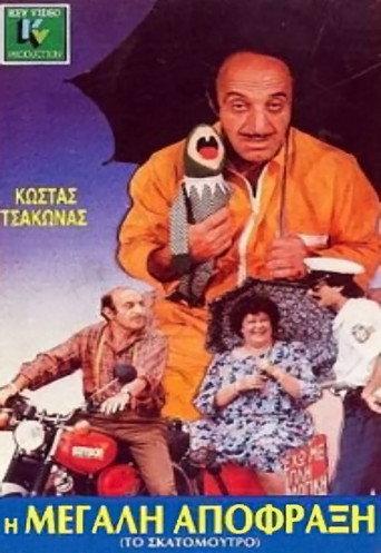The big blockage (1988) poster