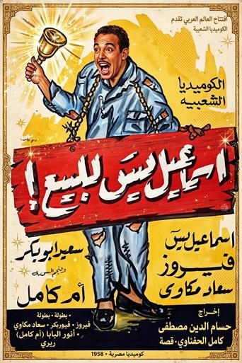 Ismail Yassin for sale! (1958) poster