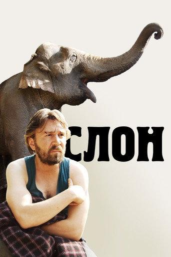 Elephant (2010) poster