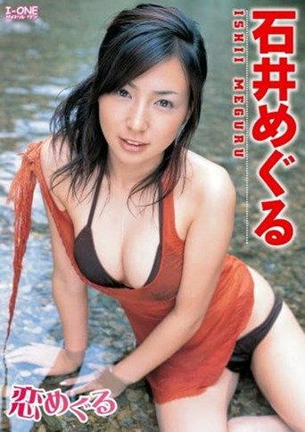 石井めぐる 恋めぐる (2006) poster