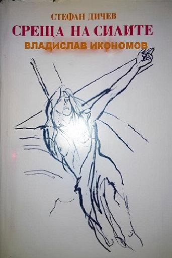 Среща на силите (1982) poster