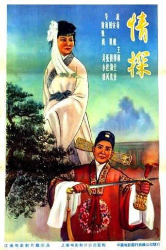 情探 (1958) poster