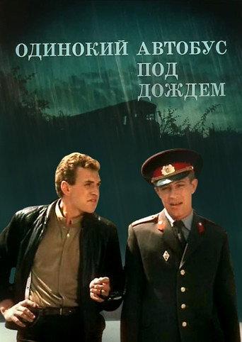 Lonely Bus in the Rain (1987) poster