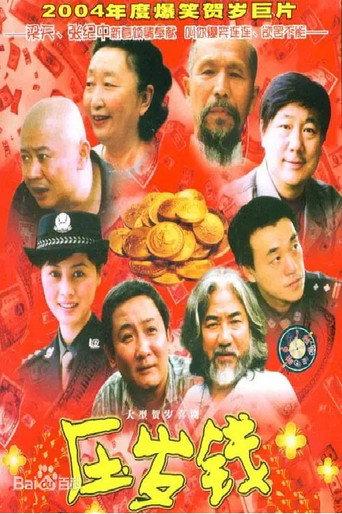 压岁钱 (2004) poster
