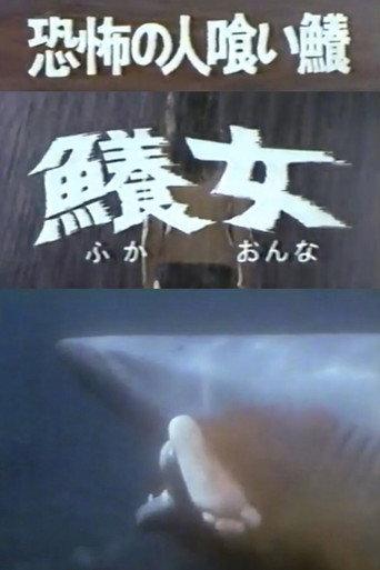 The Terrifying Man-eating Shark Woman (1980) poster