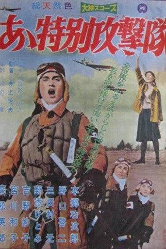 Ah Special Attack Corps (1960) poster