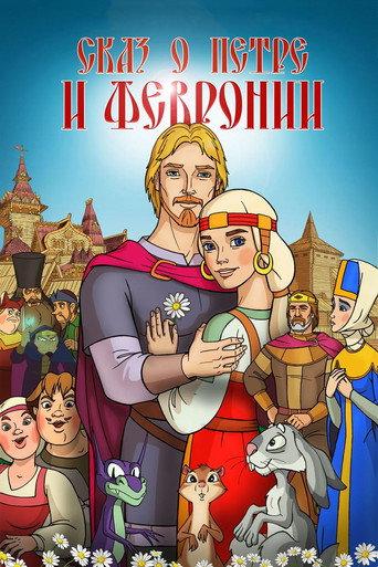 The Tale of Peter and Fevronia (2017) poster