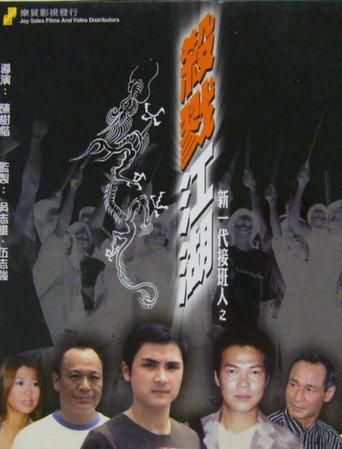 新一代接班人之殺戮江湖 (2004) poster