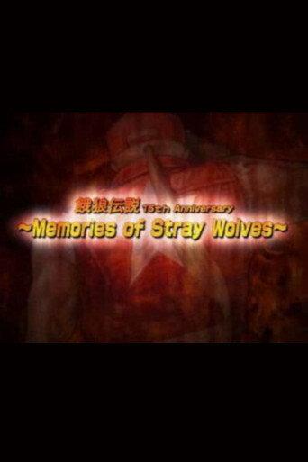 Garou Densetsu 15th Anniversary ~Memories of Stray Wolves~ (2006) poster