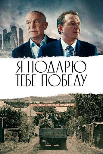 The Victory Will Be My Gift To You! (2019) poster