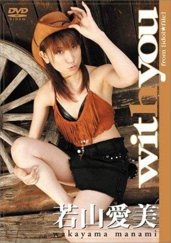 若山愛美 with you (2005) poster