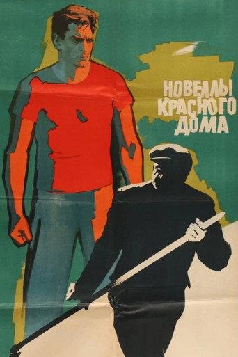 Red House Novellas (1964) poster