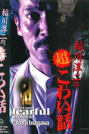 The Most Fearful Stories by Junji Inagawa (1995) poster