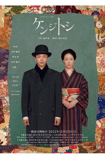 ケンジトシ (2023) poster