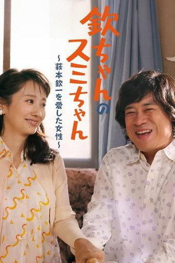 Kin-chan's Sumi-chan: The Woman Who Loved Kin-ichi Hagimoto (2024) poster