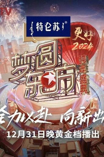 梦圆东方·2024跨年盛典 (2023) poster