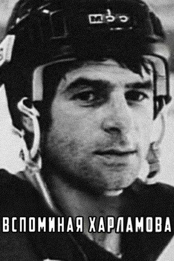 Remembering Kharlamov (1982) poster