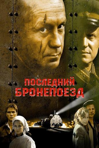 The Last Armored Train (2006) poster