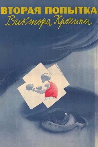 The Second Attempt of Viktor Krokhin (1987) poster