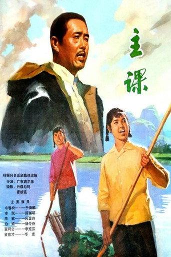 主课 (1976) poster