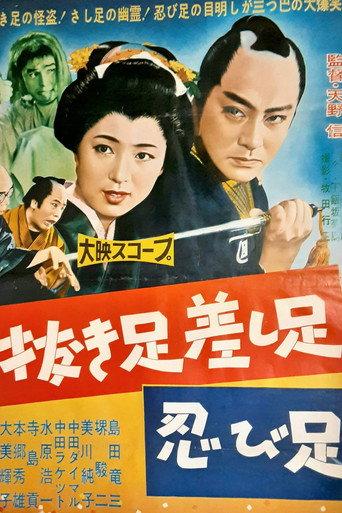 Nuki ashi sashi ashi shinobi ashi (1958) poster
