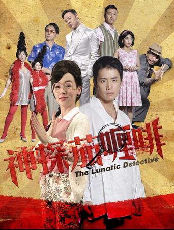 神探茄哩啡 (2016) poster