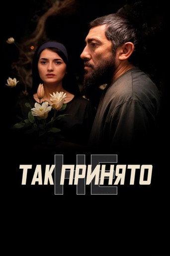 Так не принято (2025) poster