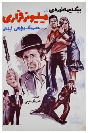 The Runaway Millionaire (1966) poster