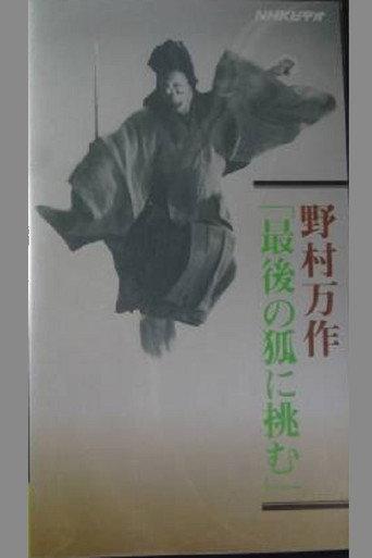 野村万作「最後の狐に挑む」 (1993) poster