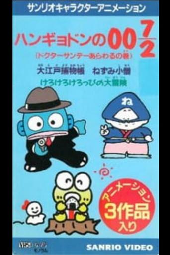 Great Detective Hangyodon: Lucius the Phantom Thief Appears (1993) poster