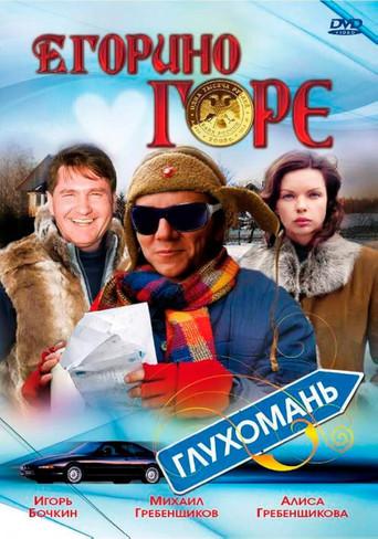 Yegor's Grief (2008) poster