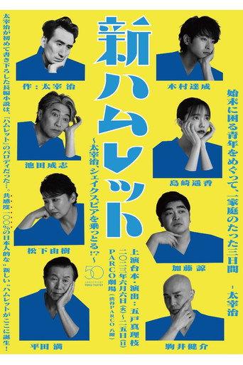 New Hamlet ~Osamu Dazai takes over Shakespeare!?~ (2023) poster