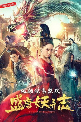 盛唐妖异志 (2018) poster