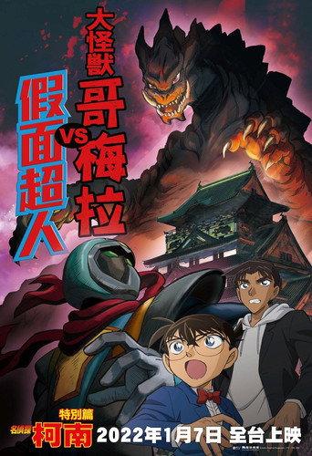 Detective Conan: Kaiju Gomera vs. Kamen Yaiba (2022) poster