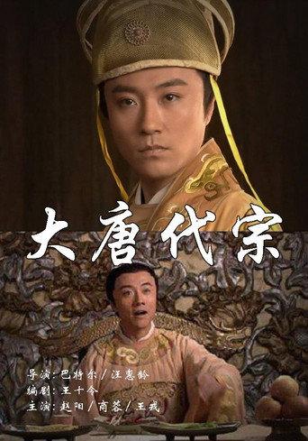 大唐代宗 (2004) poster