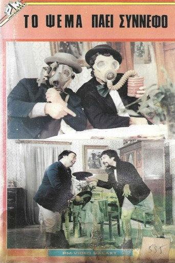 Το ψέμα πάει σύννεφο (1984) poster
