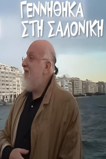 Γεννήθηκα στη Σαλονίκη (2012) poster