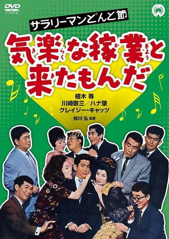The Salaryman's Carefree Life: What a Relaxed Job This Is! (1962) poster