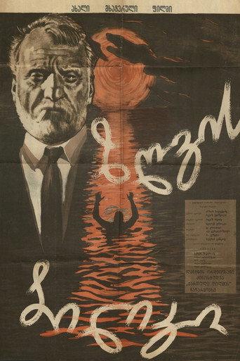 Sea Path (1962) poster