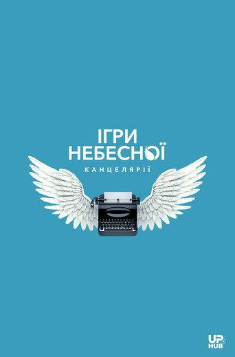 Heaven's Office Games (2026) poster