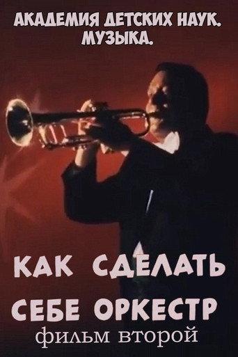 Академия детских наук. Музыка. Как сделать себе оркестр. Фильм 2 (1989) poster