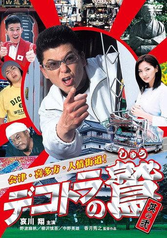 Eagle of the Decotora 2: Aizu, Kitakata, and the Humanity Road! (2004) poster