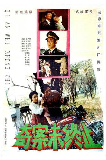 奇案未终止 (1992) poster