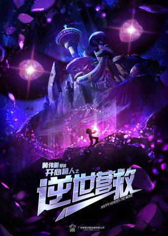 开心超人之逆世营救 (2025) poster
