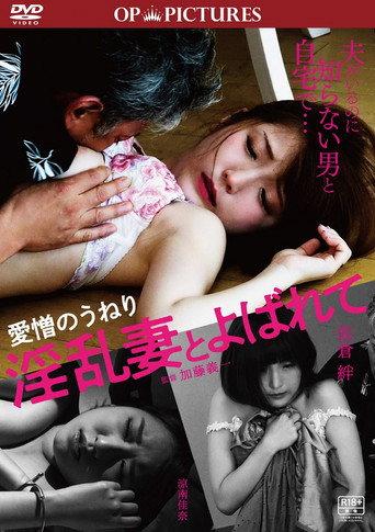 Aizô no uneri: Inran tsuma to yobarete (2019) poster