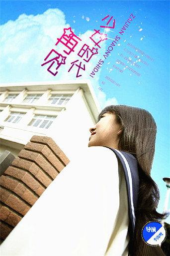 再见少女时代 (2016) poster