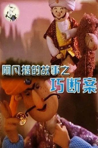 阿凡提的故事之巧断案 (1980) poster