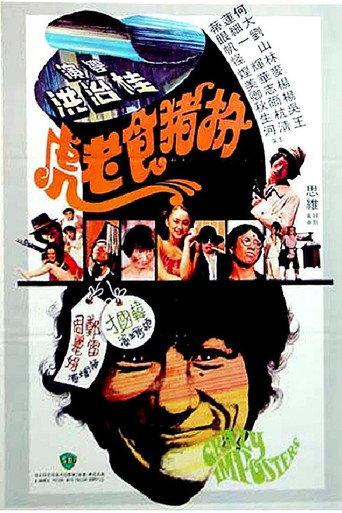 Crazy Imposters (1978) poster