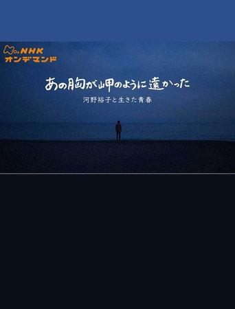 あの胸が岬のように遠かった〜河野裕子と生きた青春〜 (2022) poster